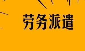 襄陽(yáng)勞務(wù)派遣的用工形式怎么構(gòu)成的呢？有什么特點(diǎn)呢？