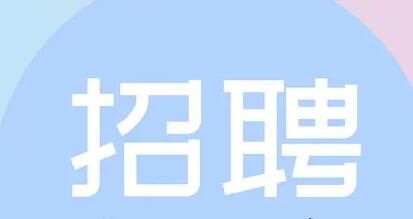 招聘的目的是什么呢？企業(yè)的招聘一般源于哪幾種目的呢？