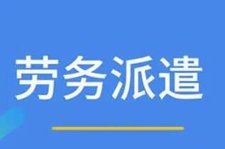 勞務(wù)派遣具有的特征有哪些呢？